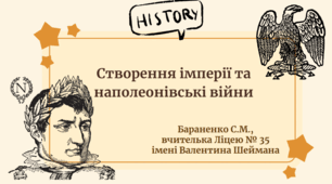 Презентація "Створення імперії та наполеонівські війни"