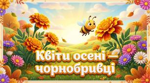 Екопростір розвитку дитини + ХПО (ліплення) «Квіти осені - чорнобривці»