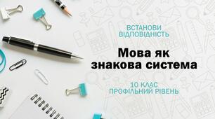 Мова як знакова система (10 клас, профільний рівень)