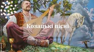 Тестові завдання з теми "Соціально-побутові пісні. Козацькі пісні. «Ой на горі та женці жнуть»