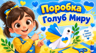 Голуб Миру (поробка з паперу)