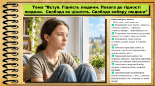 Вступ. Гідність людини. Повага до гідності людини. Свобода як цінність. Основи християнської етики. 9 клас НУШ (2026). До програми Сохань Г. та ін.