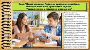 Права людини. Право як вираження свободи. Вчимося поважати права один одного. Толерантність у людських взаєминах. Основи християнської етики. 9 клас НУШ (2026). До програми Сохань Г. та ін.