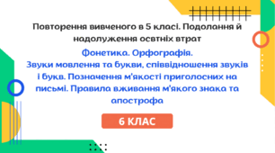 Презентація до уроку української мови "Повторення вивченого у 5 класі. Фонетика. Орфографія". 6 клас НУШ