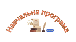 Навчальна програма з всесвітньої історії, 9 клас (за мод. прогр. Щупак)
