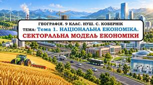 Презентація "Секторальна модель економіки". 9 клас. НУШ. 2026р.