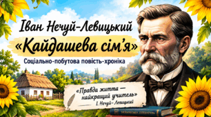 Презентація" І. Нечуй-Левицький.“Кайдашева сім’я” - соціально-побутова повість-хроніка. Реалізм твору, сучасна (вічна) актуальність проблеми батьків і дітей" для уроку української літератури в 10 класі (рівень стандарт)