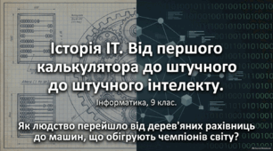 Презентація з інформатики 9 клас НУШ: Історія ІТ: від першого калькулятора    до штучного інтелекту