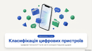 Презентація з інформатики 6 клас НУШ: Класифікація цифрових пристроїв. Цифрові технології та використання їх