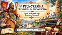 💎Русь-Україна, її культура та письменство. Усний народний епос. Старини (билини)💎Українська література. 8 клас (НУШ) 💎