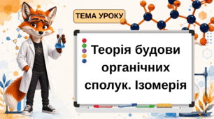 Презентація на тему: "Теорія будови органічних сполук"