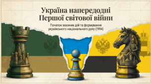 Україна напередодні першої світової війни