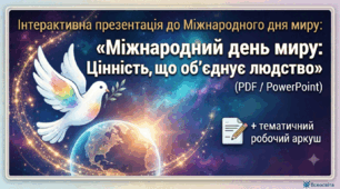 Інтерактивна презентація до Міжнародного дня миру: «Міжнародний день миру: Цінність, що об’єднує людство» (PDF /PowerPoint) +тематичний робочий аркуш