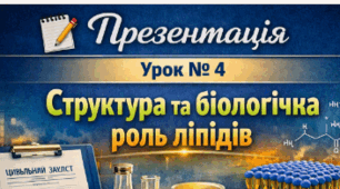 Презентація 📝Урок № 4 Структура та біологічна роль ліпідів. 9 кл НУШ Тагліна