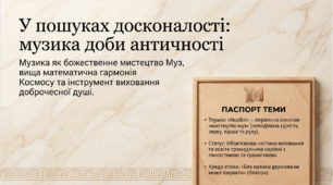 У пошуках досконалості: музика доби античності