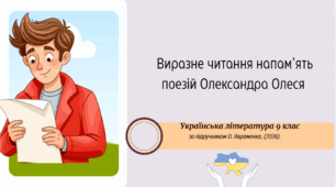 Виразне читання напам’ять поезій Олександра Олеся