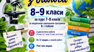 Діагностичні роботи з біології 8-9 кл (За прог Соболь)
