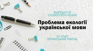 Проблема екології української мови (10 клас, профільний рівень)