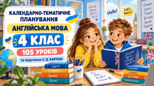 Календарно-тематичне планування уроків англійської мови для 4 класу НУШ, 3 години на тиждень, автор підручника О. Д. Карпюк