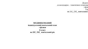 ІНКЛЮЗІЯ з цілями - МОДИФІКОВАНИЙ навчальний план з фізики 8 клас /Максимович