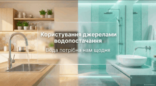 Користування джерелами водопостачання - презентація 3 клас соціально-побутове орієнтування