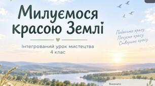 Презентація до інтегрованого уроку мистецтва у 4 класі «Милуємося красою Землі»