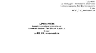 ІНКЛЮЗІЯ з цілями - АДАПТОВАНИЙ навчальний план пізнаємо природу. Твої фізичні відкриття 6 клас