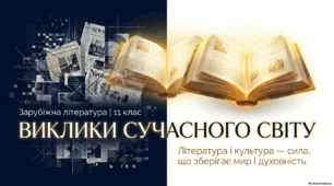 11 клас .Виклики сучасного світу. Значення літератури та культури для збереження миру й духовності.