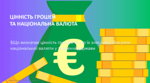 Цінність грошей інфляція гривня