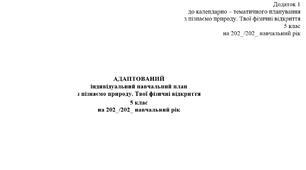 ІНКЛЮЗІЯ з цілями - АДАПТОВАНИЙ навчальний план пізнаємо природу. Твої фізичні відкриття 5 клас