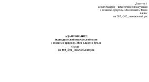 ІНКЛЮЗІЯ з цілями - АДАПТОВАНИЙ індивідуальний навчальний план з пізнаємо природу. Моя планета Земля 6 клас