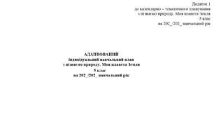 ІНКЛЮЗІЯ з цілями - АДАПТОВАНИЙ індивідуальний навчальний план з пізнаємо природу. Моя планета Земля 5 клас