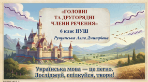 «Головні та другорядні члени речення». 6клас НУШ