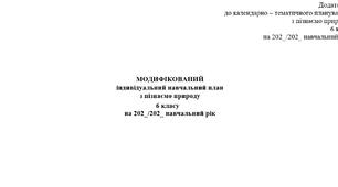 ІНКЛЮЗІЯ з цілями - МОДИФІКОВАНИЙ індивідуальний навчальний план з пізнаємо природу 6 класу /Біда