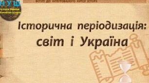 Історична  періодизація:  світ  і  Україна  