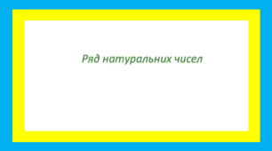 Ряд натуральних чисел