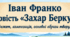 Робочий аркуш "Іван Франко. Повість «Захар Беркут».  Сюжет, композиція, основні образи твору"