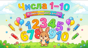 Числа 1–10. Яскрава навчальна презентація для 1 класу