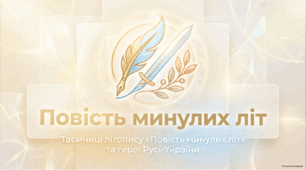 Пам'ятки оригінальної літератури Русі-України. Літопис  «Повість минулих літ». Возвеличення образів князів  Святослава, Бориса. Засудження аморального вчинку  Святополка.