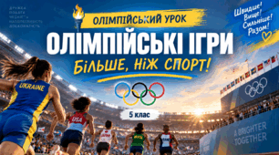 Інтерактивний Олімпійський урок для учнів 5 класу «Олімпійські ігри — більше, ніж спорт!»