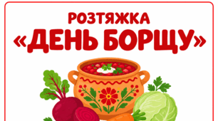 Розтяжка «День борщу»