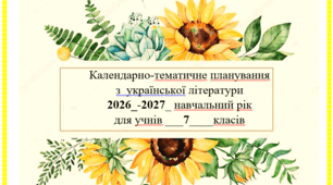 КТП з української літератури. 7 КЛАС НУШ 2026-2027н.р. (1,5 години / 52 години)