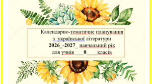 КТП з української літератури. 8 КЛАС НУШ 2026-2027н.р. (1,5 години / 52 години)