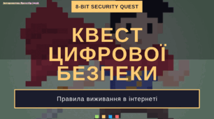 Квест «Цифрової безпеки: 8-BIT SECURITY QUEST»
