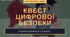 Квест «Цифрової безпеки: 8-BIT SECURITY QUEST»