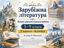 ✨ **ВХІДНІ ДІАГНОСТУВАЛЬНІ РОБОТИ** **ЗАРУБІЖНА ЛІТЕРАТУРА | 5-9 КЛАСИ** 