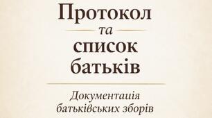 Протокол батьківських зборів, батьківської зустрічі та конспект для проведення