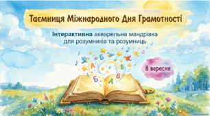 8 вересня - День грамотності. Ранкова зустріч.