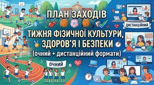 План заходів тижня фізичної культури, здоров’я і безпеки (очний + дистанційний формати)
