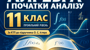 «Алгебра і початки аналізу. 11 клас. Профільний рівень. Самостійні роботи за КТП до підручника О. С. Істера».